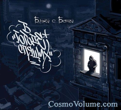 ����� � ����� - � ������ ������ [2011]