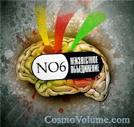 ����������� ����������� - NO6 [2012]