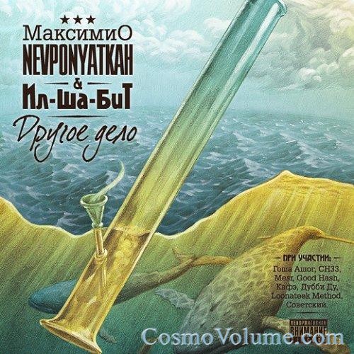 �������� Nevponyatkah & ��-��-��� - ������ ���� [2012]