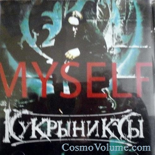 ���������� - Myself [2012]