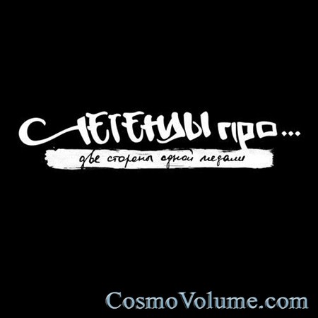 ������� ��� - ��� ������� ����� ������ [2012]